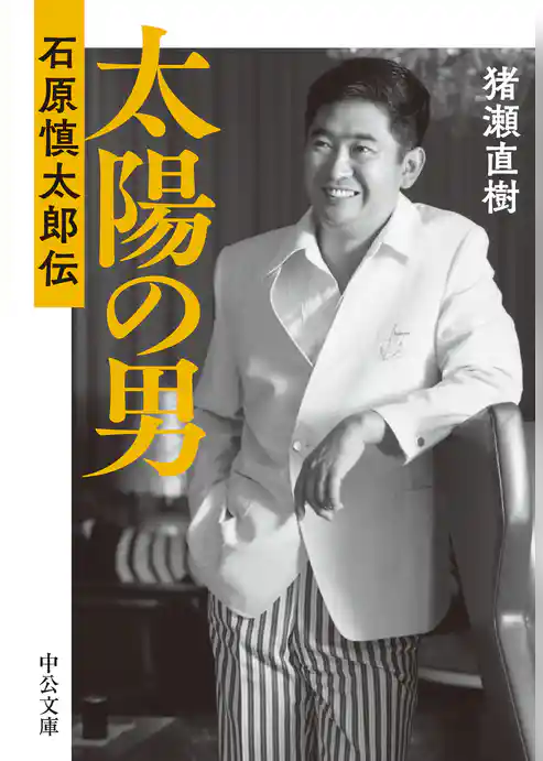 太陽の男　石原慎太郎伝