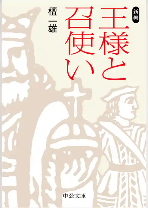 新編　王様と召使い
