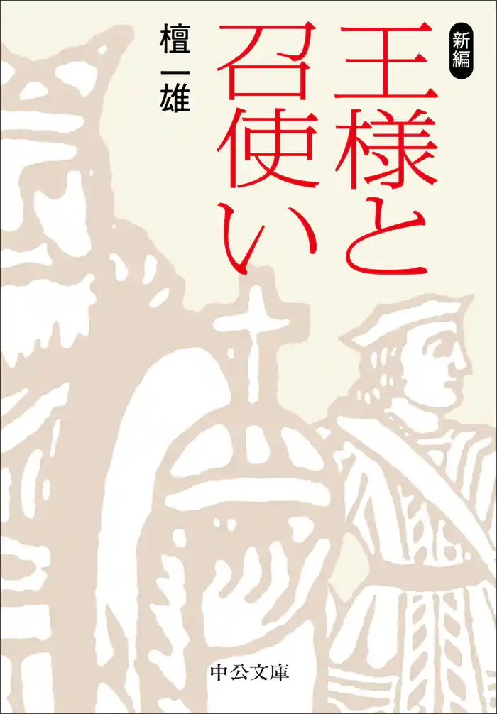 新編　王様と召使い