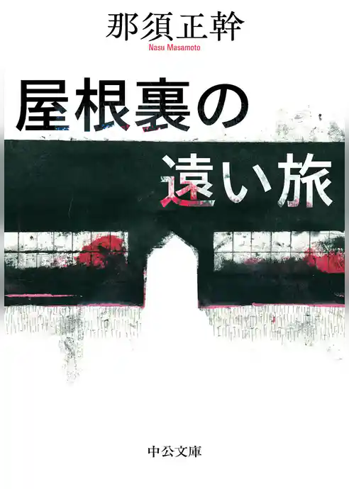 屋根裏の遠い旅