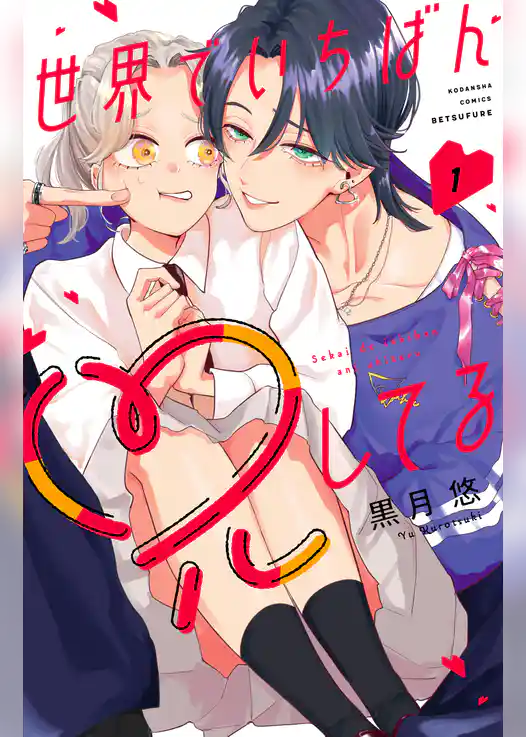 【期間限定　試し読み増量版】世界でいちばん兄してる