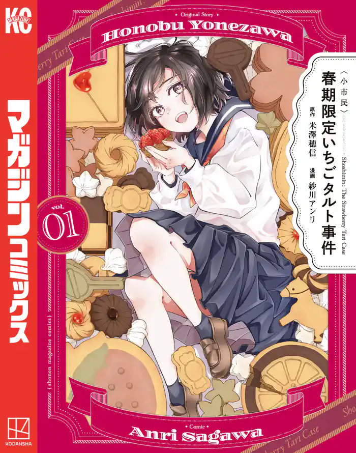 【期間限定　試し読み増量版】〈小市民〉　春期限定いちごタルト事件（１）