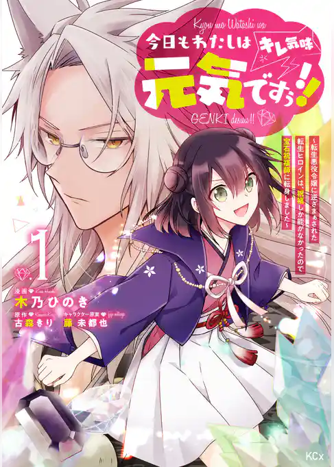 【期間限定　試し読み増量版】今日もわたしは元気ですぅ！！（キレ気味）　～転生悪役令嬢に逆ざまぁされた転生ヒロインは、祝福しか能がなかったので宝石祝福師に転身しました～