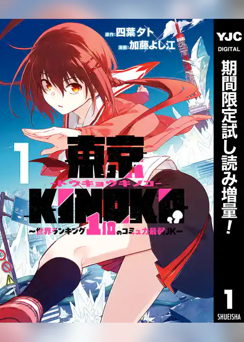 東京KINOKO～世界ランキング1位のコミュ力最弱JK～【期間限定試し読み増量】