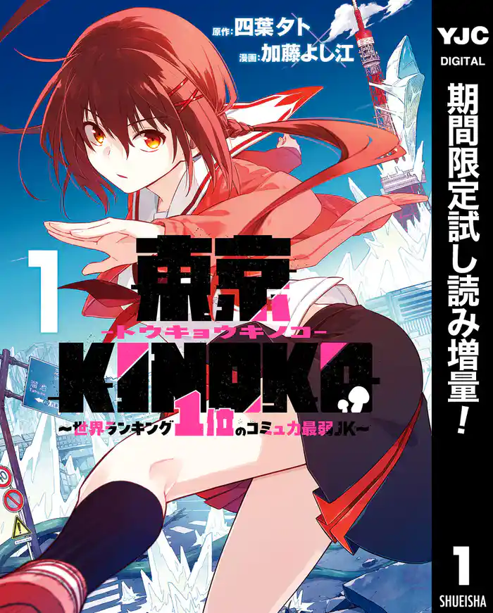 東京KINOKO~世界ランキング1位のコミュ力最弱JK~【期間限定試し読み増量】 1