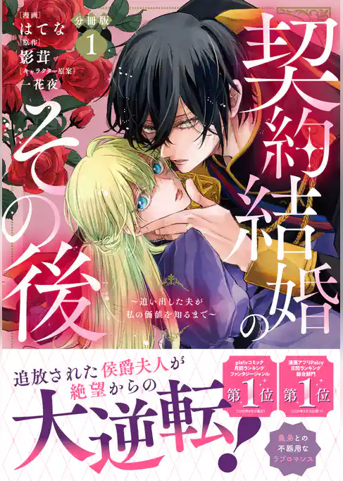 【期間限定　試し読み増量版】契約結婚のその後　～追い出した夫が私の価値を知るまで～　分冊版