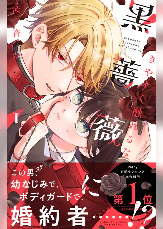 【期間限定　試し読み増量版】きやすく触れるな黒薔薇に