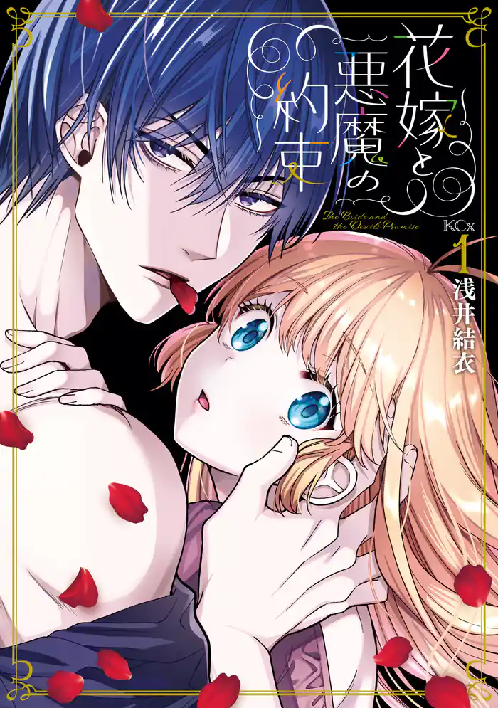 【期間限定　試し読み増量版】花嫁と悪魔の約束（１）