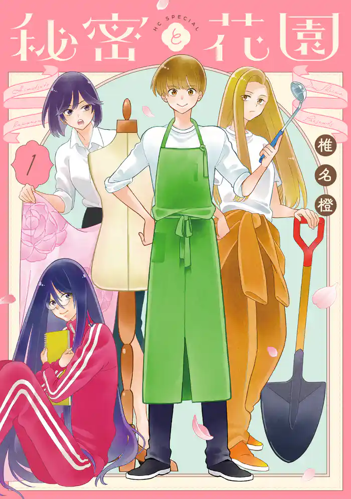 【期間限定　試し読み増量版】秘密と花園　1巻