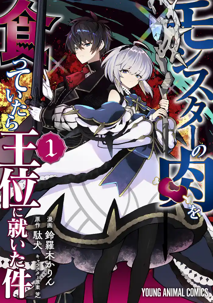 【期間限定　試し読み増量版】モンスターの肉を食っていたら王位に就いた件　1巻