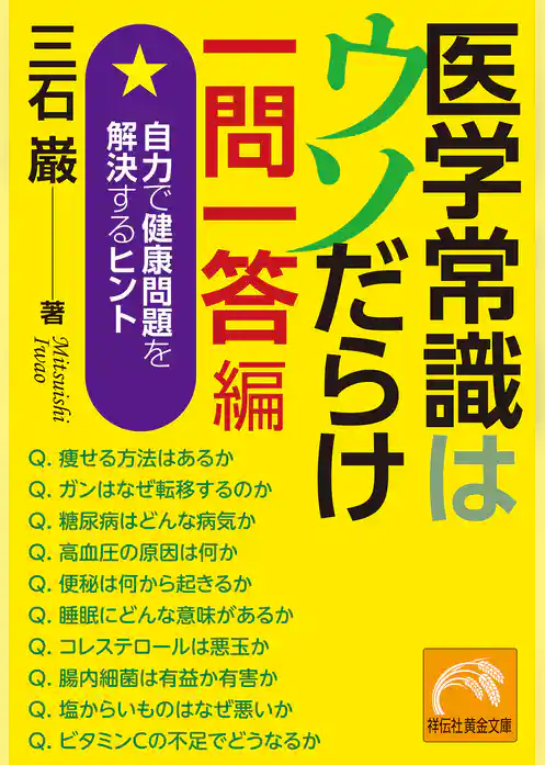 医学常識はウソだらけ　一問一答編　自力で健康問題を解決するヒント