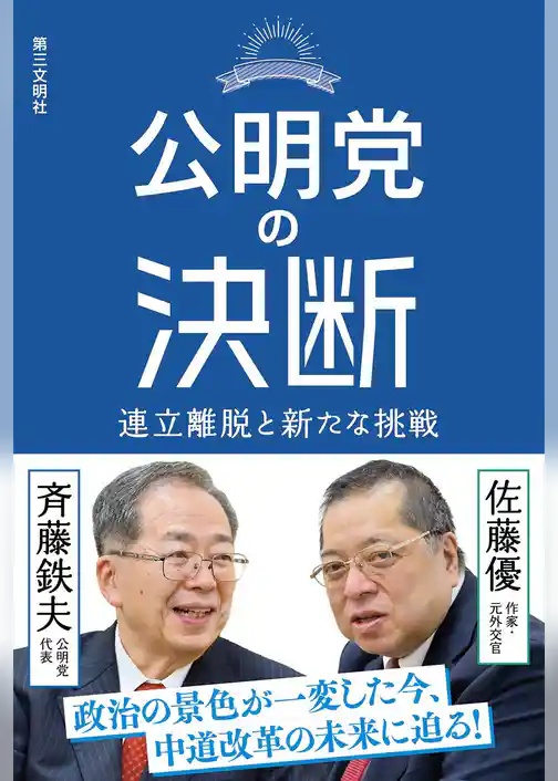 公明党の決断