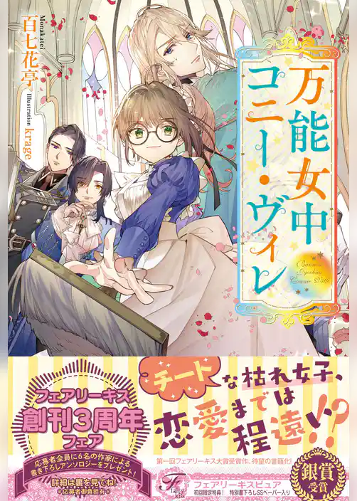 【期間限定　試し読み増量版】万能女中コニー・ヴィレ【SS付】【イラスト付】