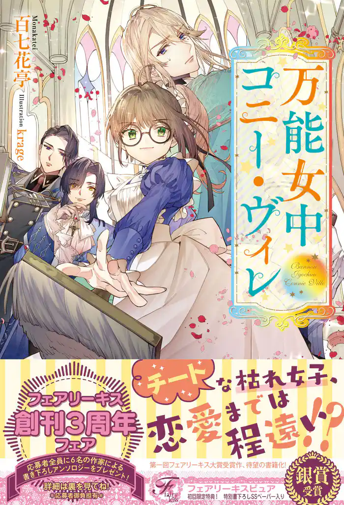 【期間限定　試し読み増量版】万能女中コニー・ヴィレ【初回限定SS付】【イラスト付】