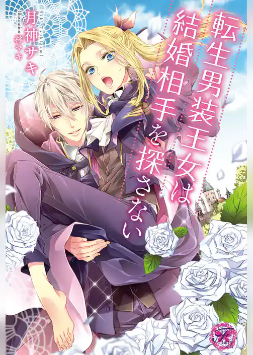 【期間限定　試し読み増量版】転生男装王女は結婚相手を探さない【SS付】【イラスト付】