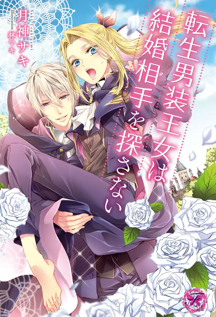 【期間限定　試し読み増量版】転生男装王女は結婚相手を探さない【SS付】【イラスト付】