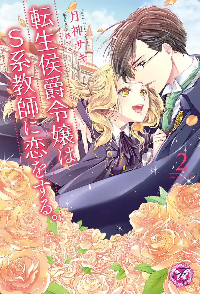 【期間限定　試し読み増量版】転生侯爵令嬢はS系教師に恋をする。２【SS付】【イラスト付】