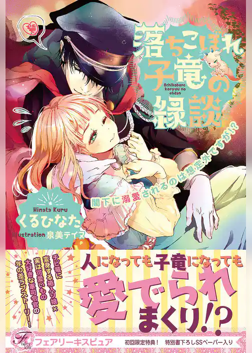 【期間限定　試し読み増量版】落ちこぼれ子竜の縁談　閣下に溺愛されるのは想定外ですが！？【初回限定SS付】【イラスト付】