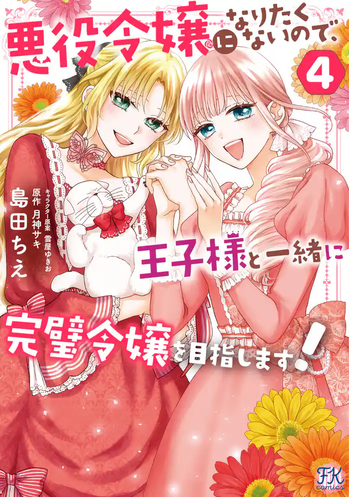 【期間限定　試し読み増量版】悪役令嬢になりたくないので、王子様と一緒に完璧令嬢を目指します！４【初回限定ペーパー付】【電子限定特典付】