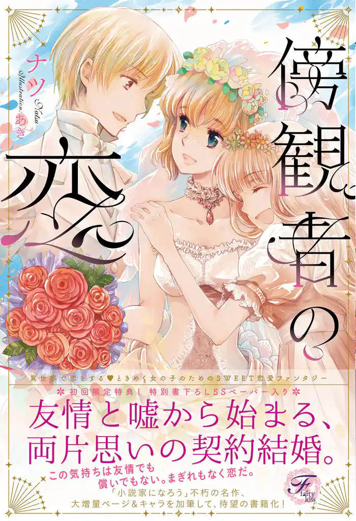 【期間限定　試し読み増量版】傍観者の恋【SS付】【イラスト付】