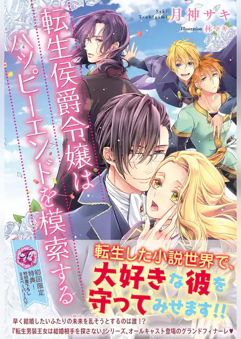 【期間限定　試し読み増量版】転生侯爵令嬢はハッピーエンドを模索する【初回限定SS付】【イラスト付】