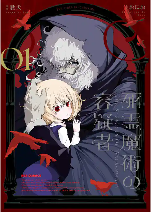 【期間限定　試し読み増量版】死霊魔術の容疑者