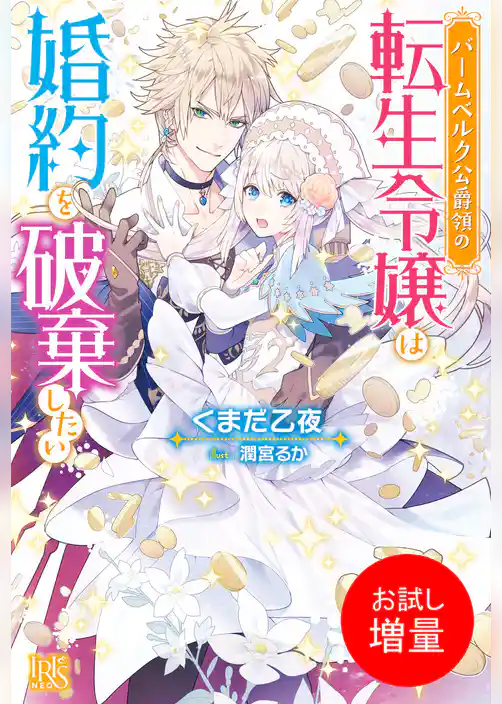 【期間限定　試し読み増量版】バームベルク公爵領の転生令嬢は婚約を破棄したい