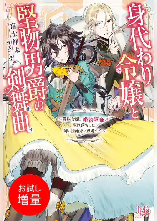 【期間限定　試し読み増量版】身代わり令嬢と堅物男爵の剣舞曲