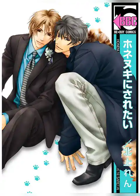 【期間限定　試し読み増量版】ホネヌキにされたい