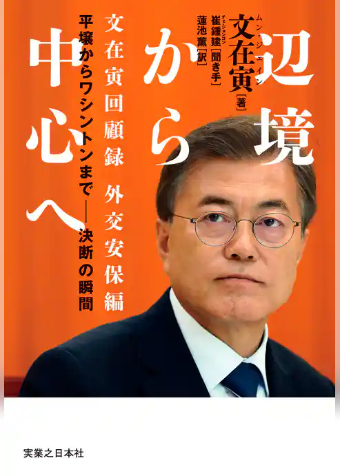 辺境から中心へ　文在寅回顧録　外交安保編