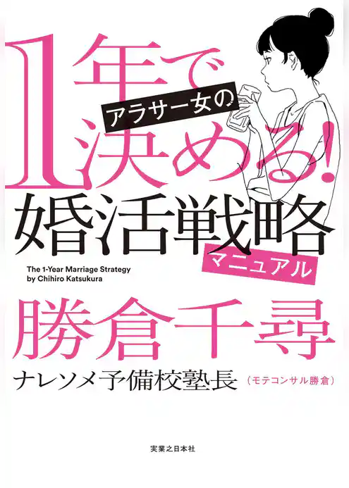1年で決める！　アラサー女の婚活戦略マニュアル