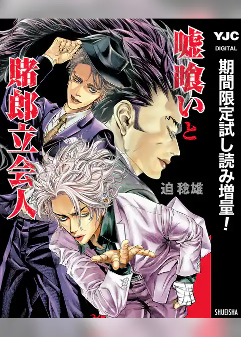 嘘喰いと賭郎立会人【期間限定試し読み増量】