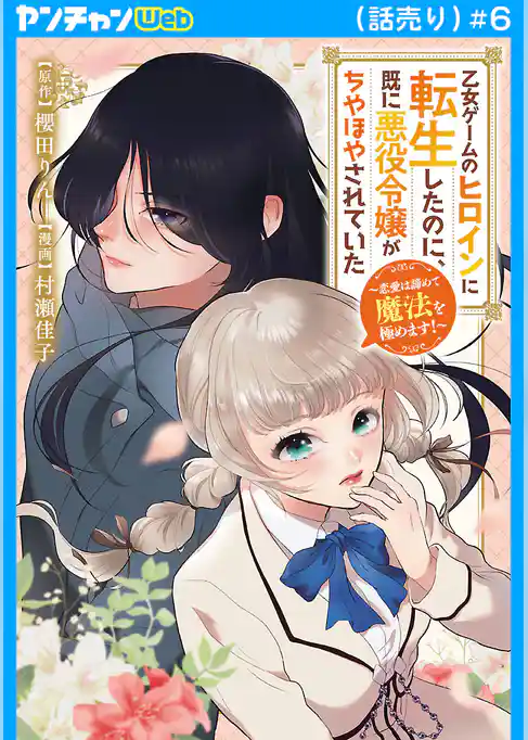 乙女ゲームのヒロインに転生したのに、既に悪役令嬢がちやほやされていた～恋愛は諦めて魔法を極めます！～(話売り)