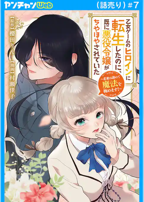 乙女ゲームのヒロインに転生したのに、既に悪役令嬢がちやほやされていた～恋愛は諦めて魔法を極めます！～(話売り)