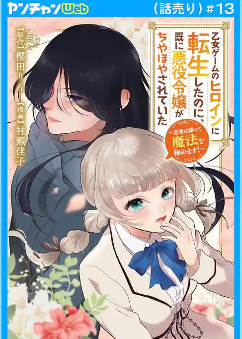 乙女ゲームのヒロインに転生したのに、既に悪役令嬢がちやほやされていた～恋愛は諦めて魔法を極めます！～(話売り)