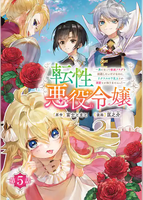 転性悪役令嬢～男になって破滅フラグを回避したいだけなのに、Ｆクラスの下克上とか溺愛とか知りませんっ！～(話売り)