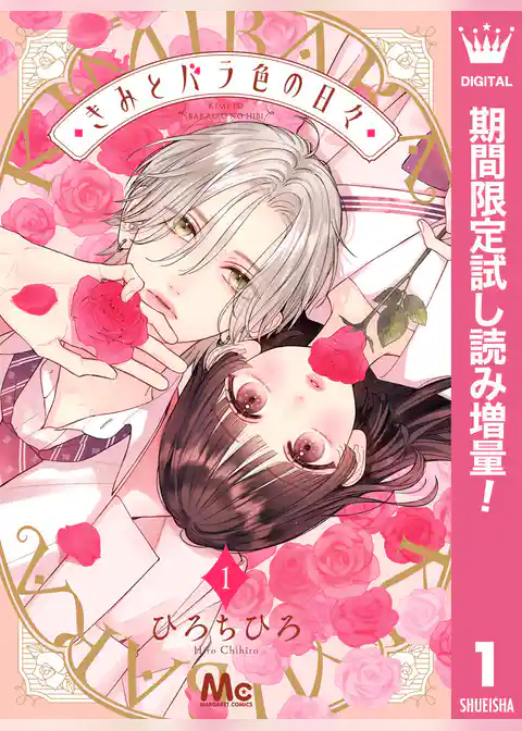 きみとバラ色の日々【期間限定試し読み増量】