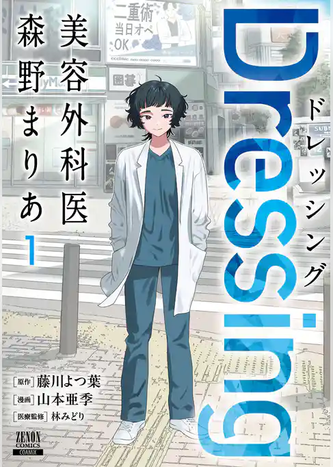 【期間限定　試し読み増量版】Dressing　美容外科医 森野まりあ