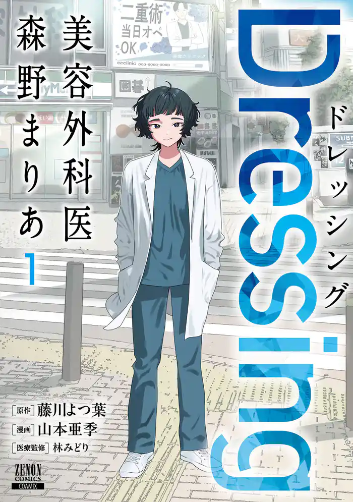 【期間限定　試し読み増量版】Dressing　美容外科医 森野まりあ 1巻【特典イラスト付き】