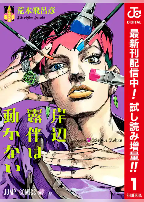 岸辺露伴は動かない カラー版【期間限定試し読み増量】