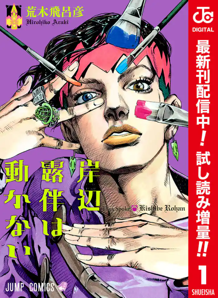 岸辺露伴は動かない カラー版【期間限定試し読み増量】 1