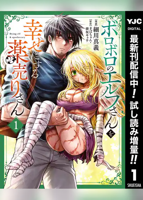 ボロボロのエルフさんを幸せにする薬売りさん【期間限定試し読み増量】