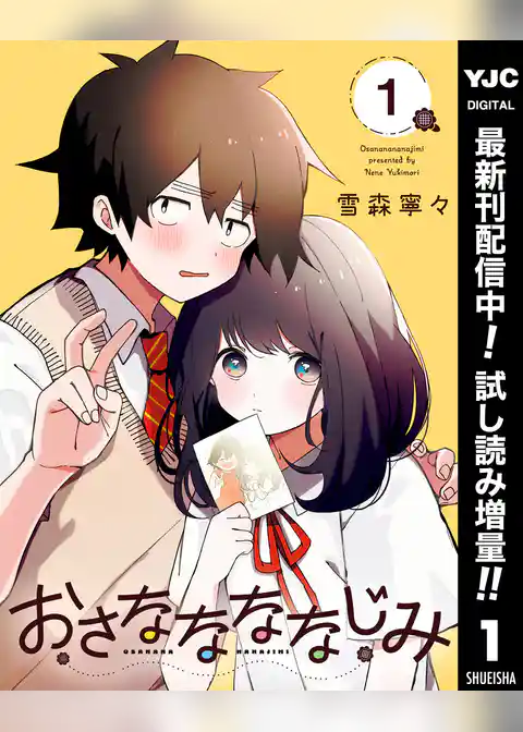 おさななななじみ【期間限定試し読み増量】