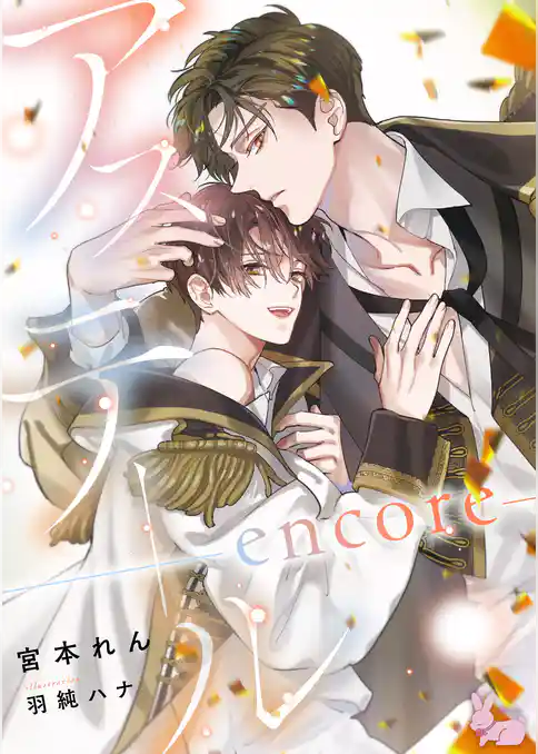 アステール ―encore―