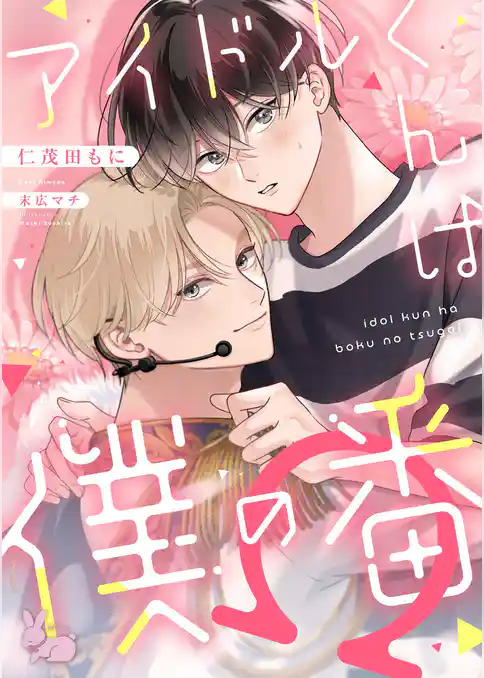 アイドルくんは僕の番