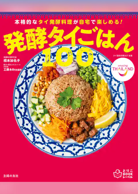 発酵タイごはん100 本格的なタイ発酵料理が自宅で楽しめる!