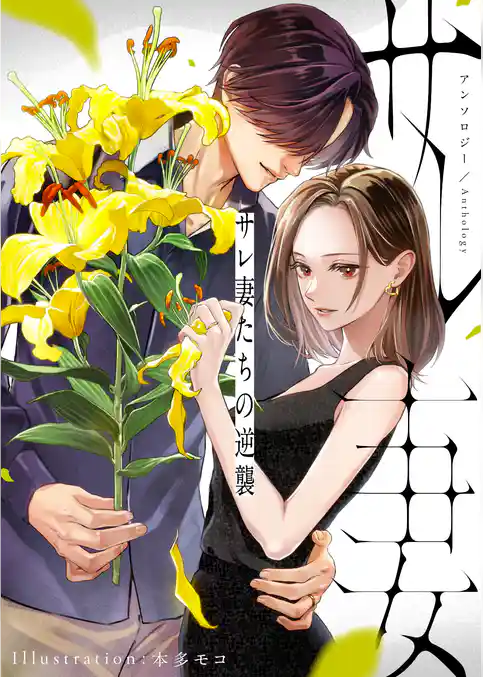 【期間限定　試し読み増量版】サレ妻たちの逆襲 アンソロジー