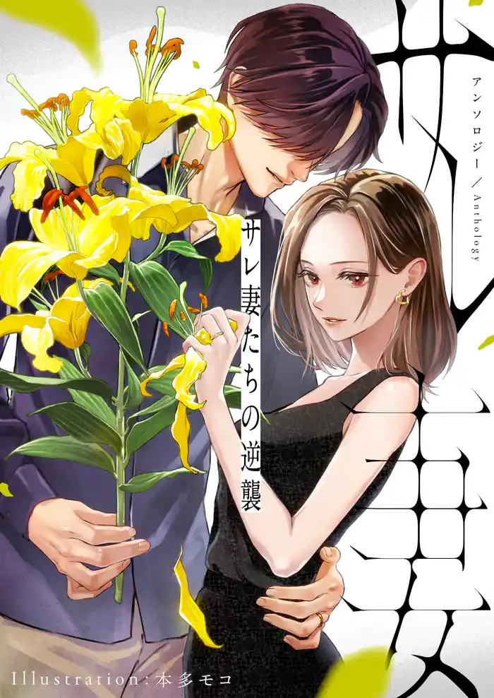 【期間限定 試し読み増量版】サレ妻たちの逆襲 アンソロジー