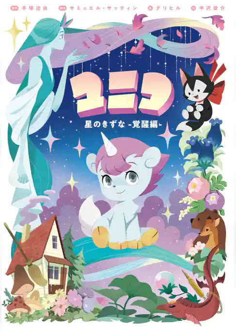 ユニコ 星のきずな