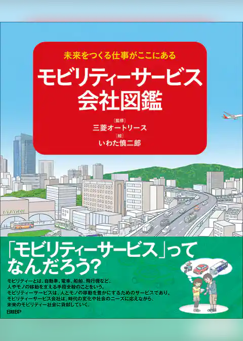 未来をつくる会社がここにある モビリティーサービス会社図鑑